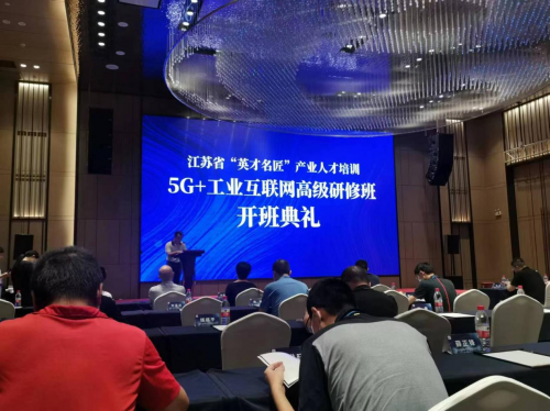 数智化实验室常务副院长陈海勇出席2022“英才名匠”产业人才培训5G+工业互联网高级研修南京班开班典礼