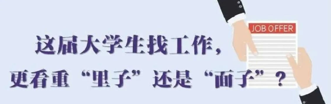 找工作看重啥？近九成受访应届生直言“里子”比“面子”重要